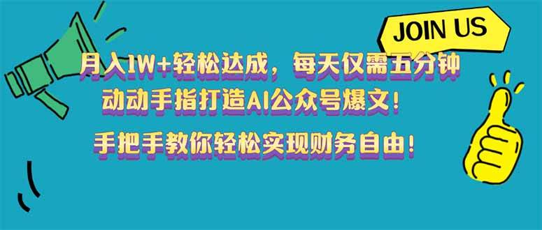 （14277期）月入1W+轻松达成，每天仅需五分钟，动动手指打造AI公众号爆文！完美副…-齐力副业