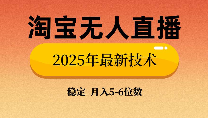 （14175期）淘宝无人直播带货9.0，最新技术，不违规，不封号，当天播，当天见收益…-齐力副业