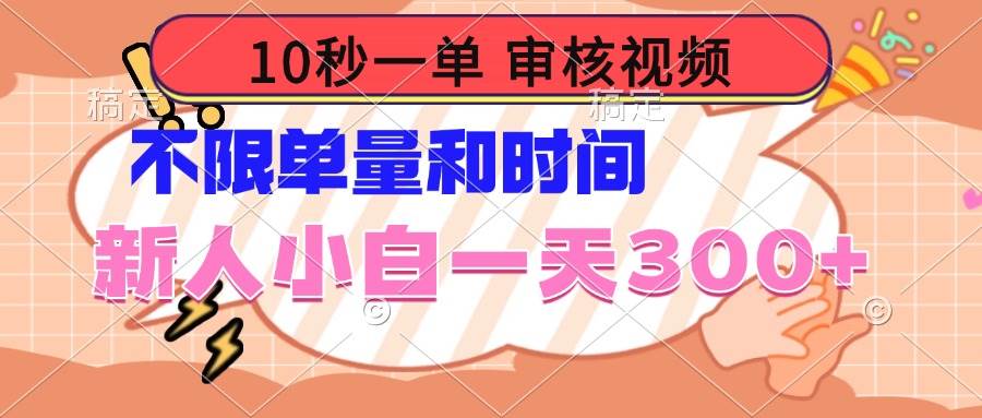 （14093期）10秒一单，审核视频 ，不限单量时间，新人小白一天300+-齐力副业