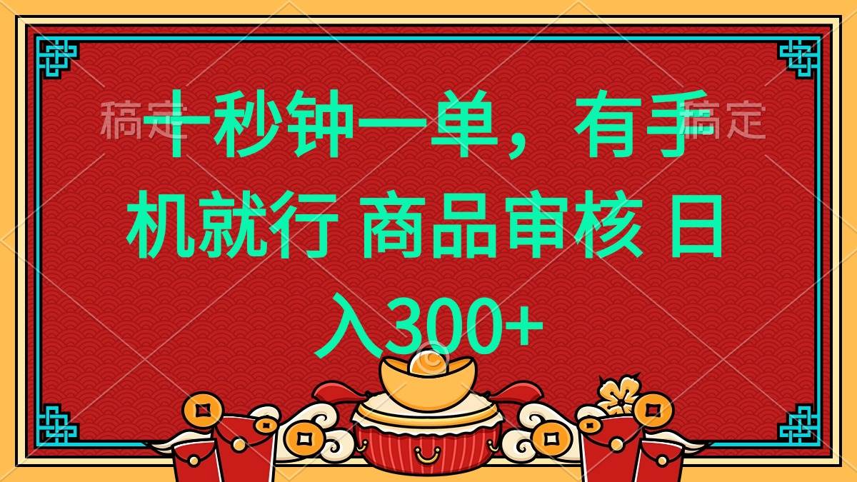 （14080期）十秒钟一单 有手机就行 随时随地都能做的薅羊毛项目 日入400+-齐力副业