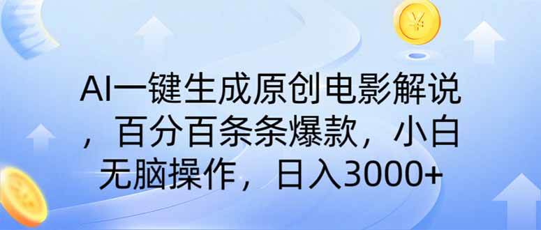 （14320期）AI一键生成原创电影解说，一刀不剪百分百条条爆款，小白无脑操作，日入...-齐力副业