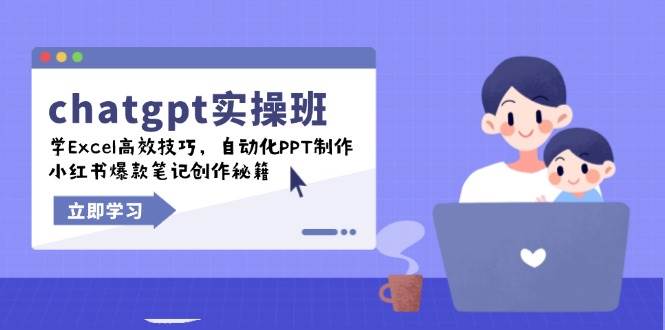 （14079期）chatgpt实战班，学Excel高效技巧，自动化PPT制作，小红书爆款笔记创作秘籍-齐力副业