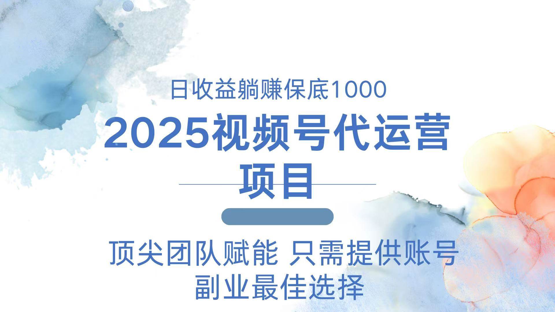 （14240期）2025视频号代运营 日躺赚1000＋ 只需提供账号-齐力副业