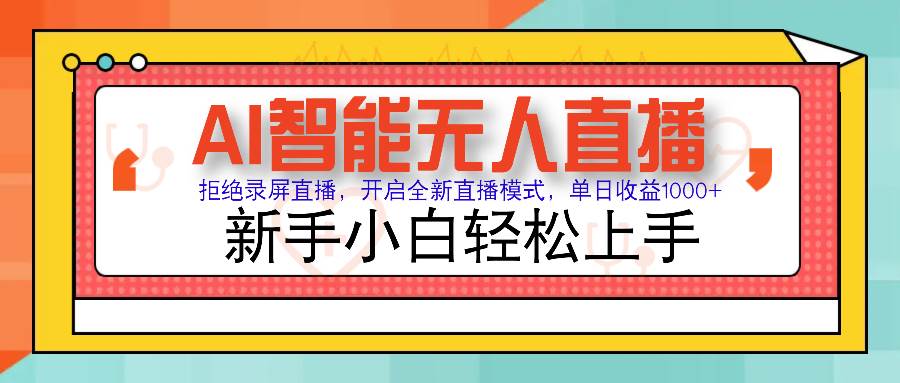 （14138期）Ai智能无人直播带货 无需出镜 单日轻松变现1000+ 零违规风控 小白也能…-齐力副业