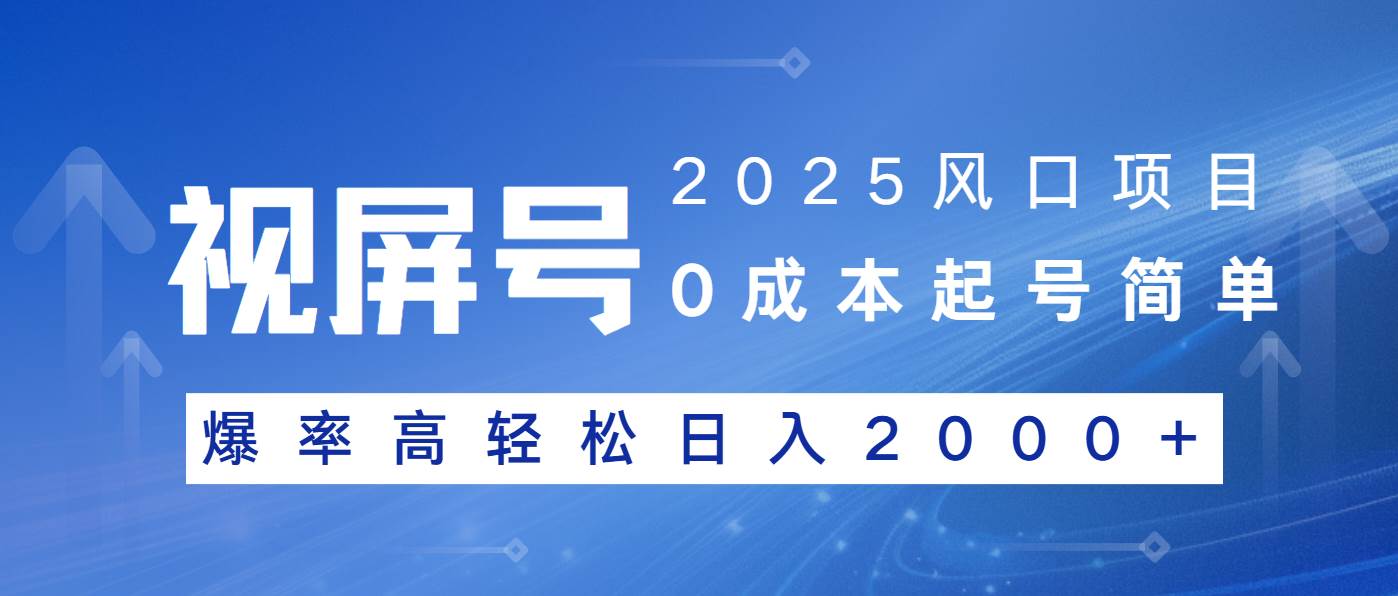 （14157期）2025风口项目，视频号带货，起号简单，爆率高轻松日入2000+-齐力副业