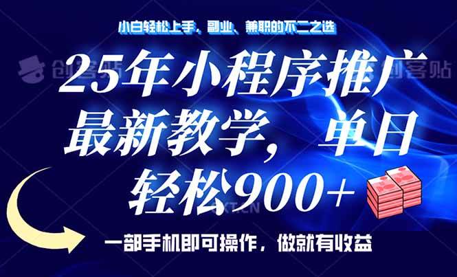 （14271期）25年小程序推广，最新教学，单日轻松变现900+，一部手机就可操作，小白…-齐力副业