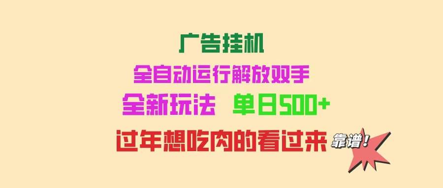 (14150期)广告挂机 全自动运行 单机500+ 可批量复制 玩法简单 小白新手上手简单 ...-齐力副业