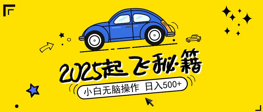 （14349期）2025，捡漏项目，阅读变现，小白无脑操作，单机日入500+可矩阵操作，无…-齐力副业