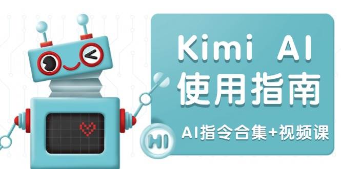 （14075期）Kimi AI使用指南：涵盖多领域指令，全面升级创作效率 (AI指令合集+视频课)-齐力副业