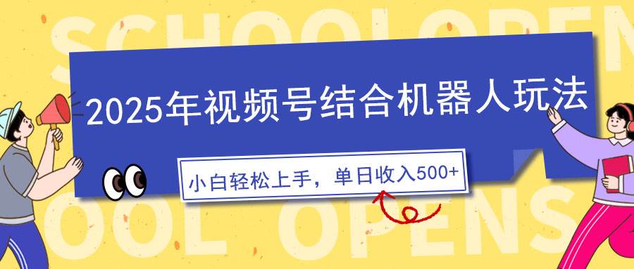 （14128期）2025年视频号结合机器人玩法，操作简单，5分钟一条原创视频，适合零基…-齐力副业