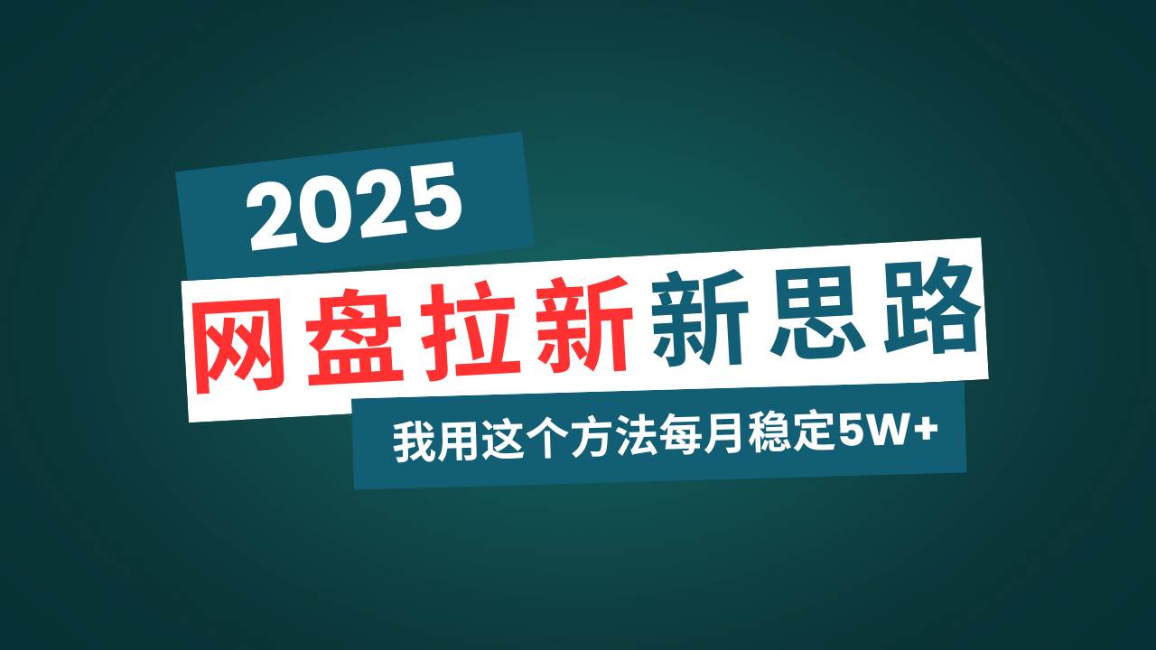 （14242期）网盘拉新玩法再升级，我用这个方法每月稳定5W+适合碎片时间做-齐力副业
