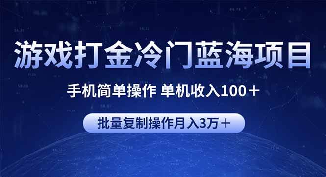 （14173期）游戏打金冷门蓝海项目 手机简单操作 单机收入100＋ 可批量复制操作-齐力副业