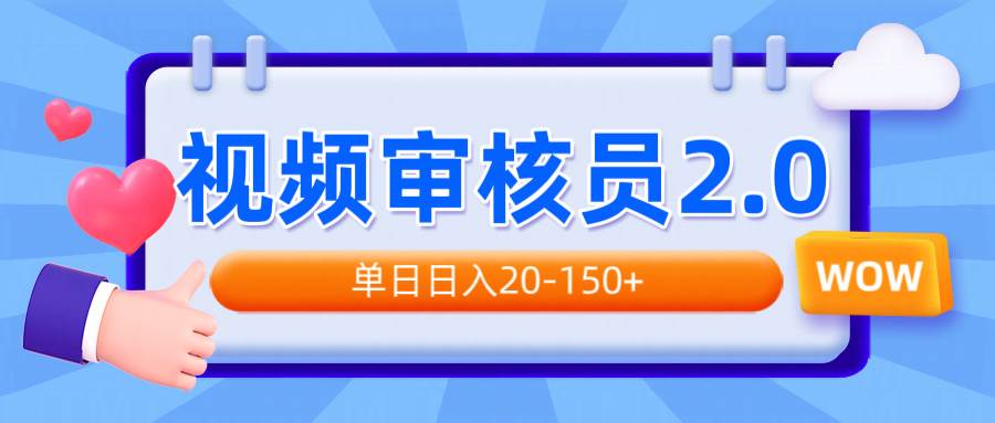 （14090期）视频审核员2.0，可批量可矩阵，单日日入20-150+-齐力副业