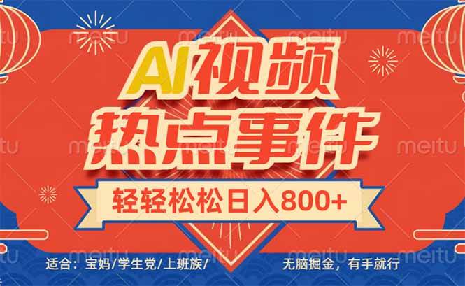 （14094期）头条AI视频热点事件， 无脑掘金，有手就行，轻轻松松日入600+-齐力副业