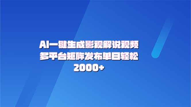 （14127期）AI一键生成原创影视解说视频，带音频，字幕的视频，可以多平台发布，轻…-齐力副业