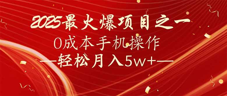 （14126期）7天赚了2.6万，2025利润超级高！0成本手机操作轻松月入5w+-齐力副业