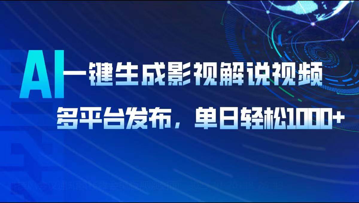 （14081期）AI一键生成影视解说视频，多平台发布，轻松日入1000+-齐力副业
