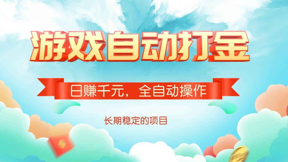 （14169期）游戏自动打金，日赚千元，全自动操作-齐力副业
