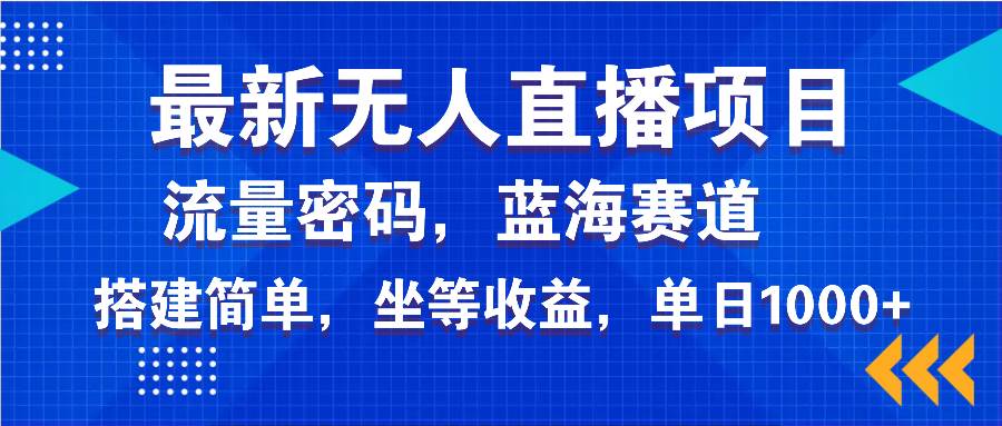 （14174期）最新无人直播项目—美女电影游戏，轻松日入3000+，蓝海赛道流量密码，...-齐力副业