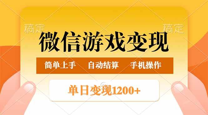 （14290期）微信游戏变现玩法，单日最低500+，轻松日入800+，简单易操作-齐力副业