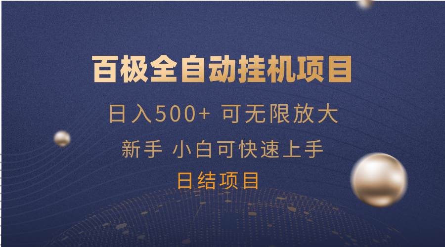 （14305期）百极全新玩法，全自动挂机。可无限矩阵，-齐力副业