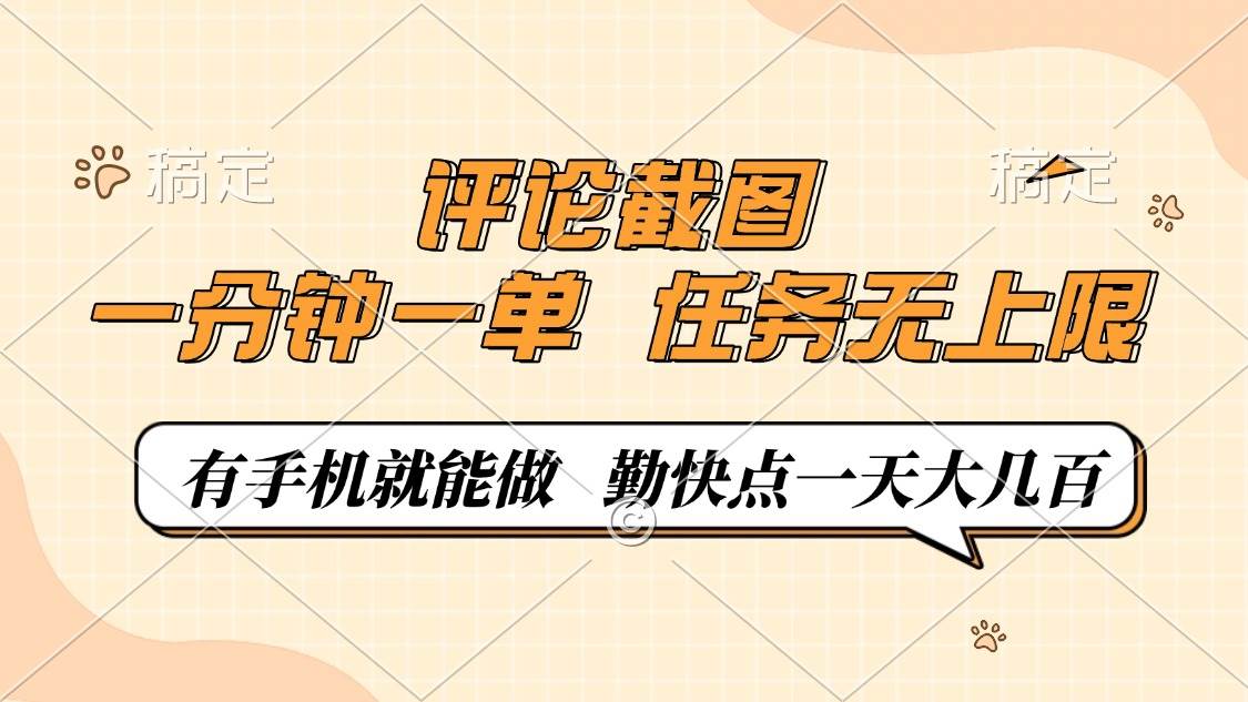 （14222期）评论截图，一分钟一单，有手机就能做，任务无上限，轻松一天大几百-齐力副业