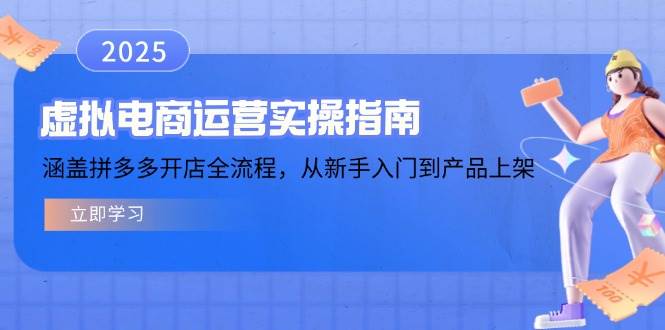（14153期）虚拟电商运营实操指南，涵盖拼多多开店全流程，从新手入门到产品上架-齐力副业