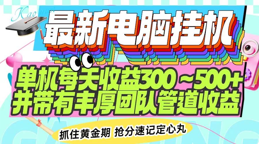 （14264期）最新电脑挂机单机每天收益300-500+ 并带有团队管道收益-齐力副业