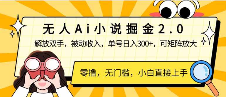 （14307期）无人Ai小说掘金2.0，被动收入，解放双手，单号日入300+，可矩阵操作，…-齐力副业