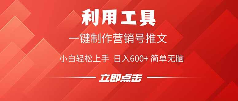 （14337期）利用工具一键制作营销号推文，小白轻松上手 日入600+ 简单无脑-齐力副业
