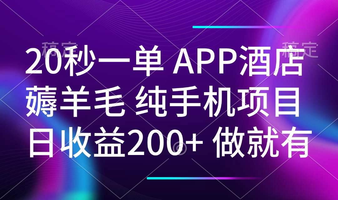 （14152期）20秒一单APP酒店薅羊毛 春手机项目 日入200+ 空闲时间就能做-齐力副业