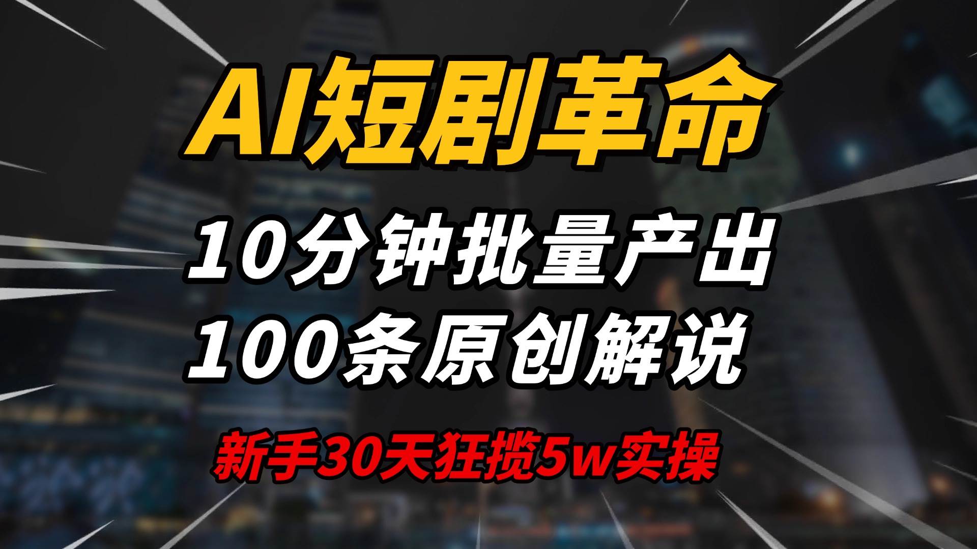 （14167期）AI短剧革命！10分钟批量产出100条原创解说，新手30天狂揽5w实操揭秘-齐力副业