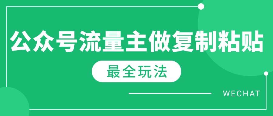 （14333期）最新完整Ai流量主爆文玩法，每天只要5分钟做复制粘贴，每月轻松10000+-齐力副业
