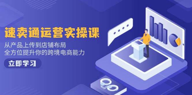 （14165期）小红书电商运营：开店注册/选品/上架/养号/爆款笔记/剪辑视频/发货促销等-齐力副业