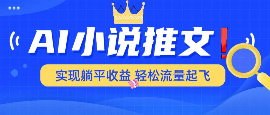 （14243期）AI小说推文，通过小说一键转化为动漫解说，绝对原创度可以过各大平台-齐力副业