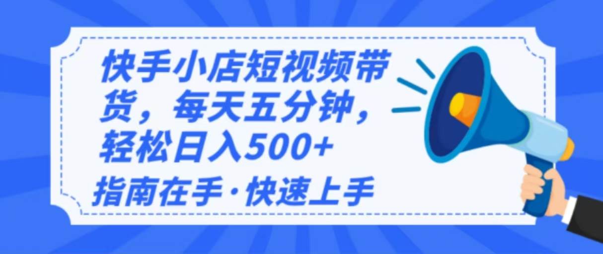 (14142期)2025最新快手小店运营,单日变现500+ 新手小白轻松上手!-齐力副业