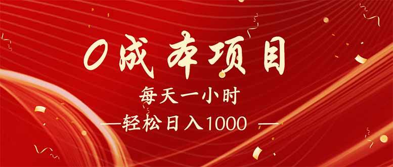 （14306期）每天一小时，轻松到手1000，新手必学，可兼职可全职。-齐力副业