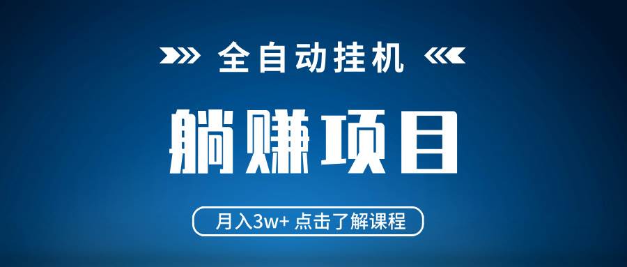 （14551期）全自动挂机项目 月入3w+ 真正躺平项目 不吃电脑配置 当天见收益-齐力副业