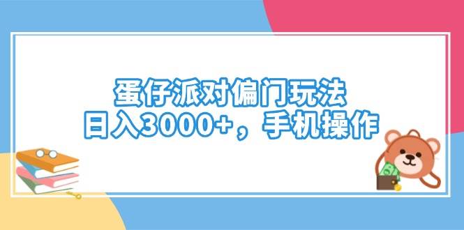 （14369期）蛋仔派对偏门玩法，日入3000+，手机操作-齐力副业