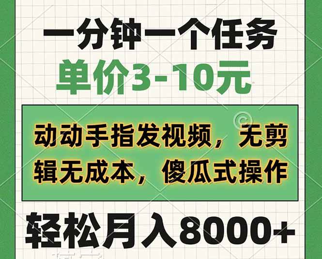 （14494期）一分钟一个任务，单价3-10元，动动手指发视频，无剪辑无成本，傻瓜式操...-齐力副业