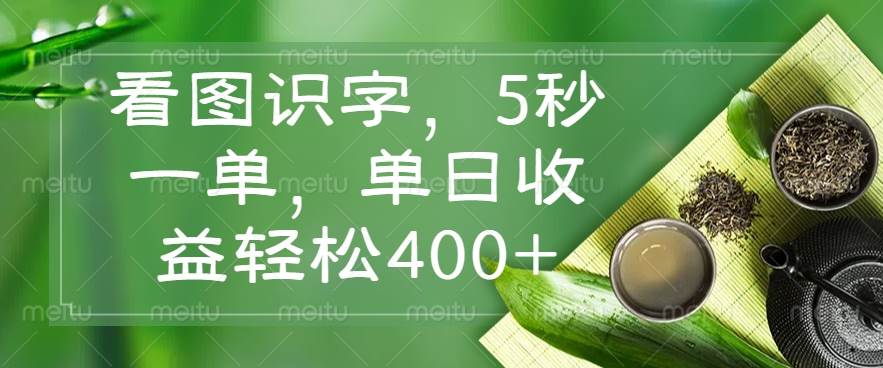 （14407期）看图识字，5秒一单，单日收益轻松400+-齐力副业