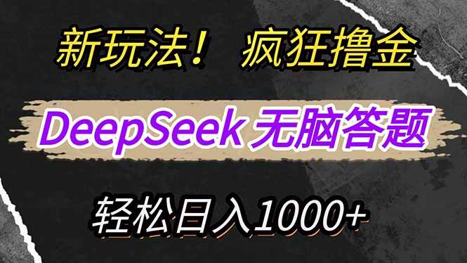 （14428期）新玩法！利用DeepSeek，复制粘贴，无脑简单答题，疯狂撸新平台收益，轻...-齐力副业