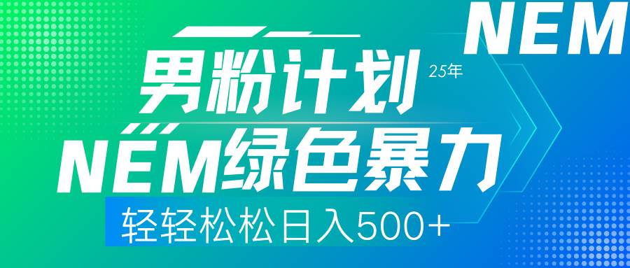 （14174期）25年新男粉计划绿色暴力项目轻轻松松日收500+-齐力副业