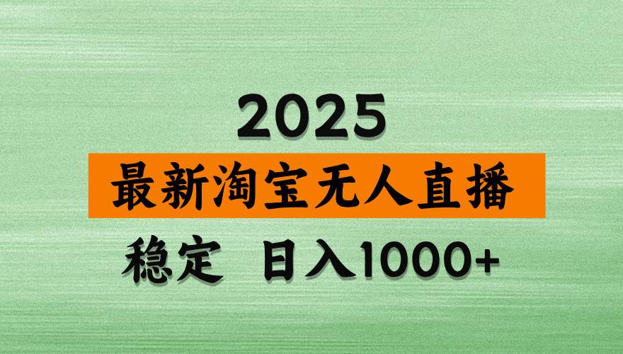 （14125期）淘宝无人直播带货，日入多张，不违规不封号，独家技术，操作简单-齐力副业