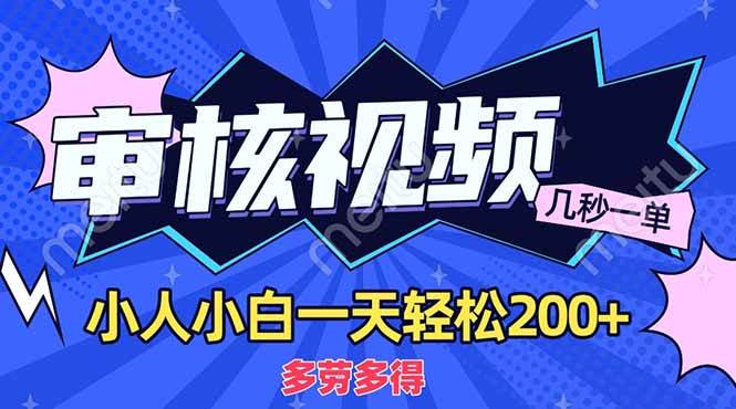 （14177期）商品审核员，几秒一单，多劳多得，新人小白一天轻松200+-齐力副业