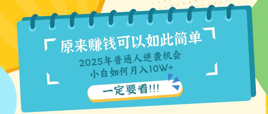 （14136期）普通人逆袭机会：知识付费，小白也能月入10+，一定要看！！-齐力副业