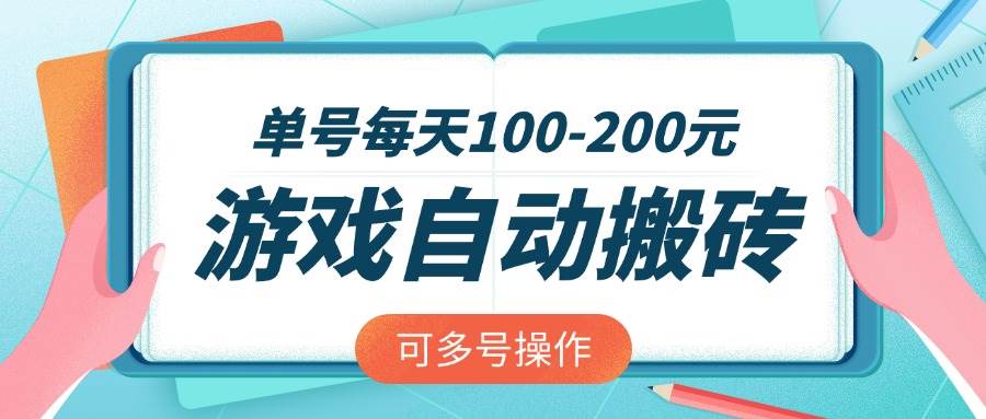 （14582期）游戏全自动搬砖，单号每天100-200元，可多号操作-齐力副业