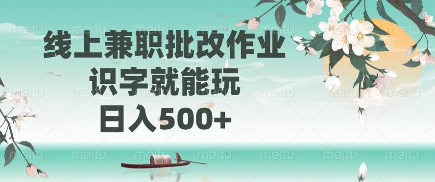 （14420期）线上兼职批改作业，识字就能玩，日入500+-齐力副业