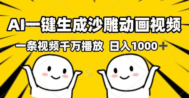 （14404期）AI一键生成沙雕动画视频，一条视频千万播放，日入1000+-齐力副业