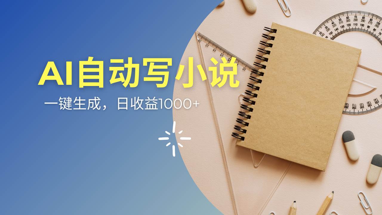（14427期）AI一件原创情感小说连续剧，多平台批量发布，一部小说多重收益，每天10...-齐力副业